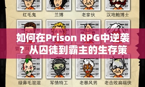 如何在Prison RPG中逆襲？從囚徒到霸主的生存策略！