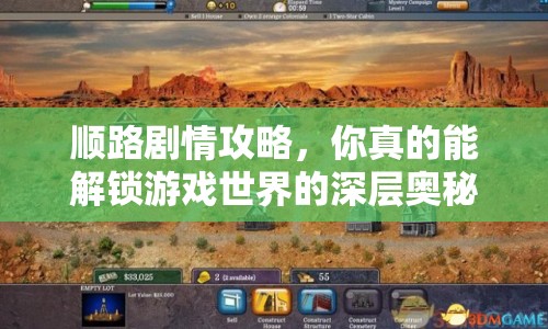 順路劇情攻略，你真的能解鎖游戲世界的深層奧秘嗎？