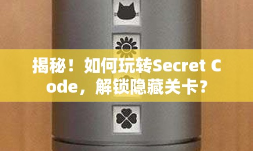 揭秘！如何玩轉(zhuǎn)Secret Code，解鎖隱藏關(guān)卡？