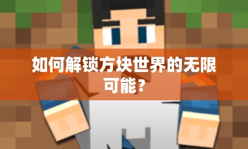 如何解鎖方塊世界的無限可能？