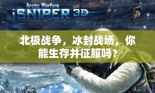 北極戰(zhàn)爭，冰封戰(zhàn)場，你能生存并征服嗎？