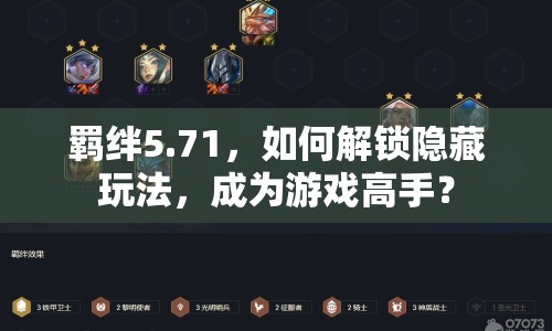 羈絆5.71，如何解鎖隱藏玩法，成為游戲高手？