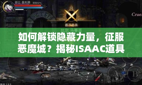 如何解鎖隱藏力量，征服惡魔城？揭秘ISAAC道具攻略！