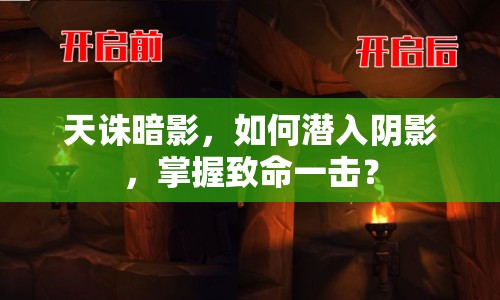 天誅暗影，如何潛入陰影，掌握致命一擊？