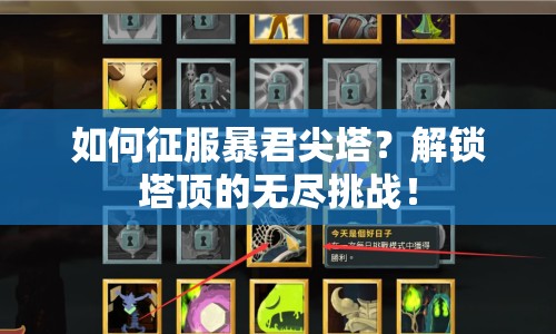 如何征服暴君尖塔？解鎖塔頂?shù)臒o(wú)盡挑戰(zhàn)！