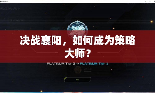 決戰(zhàn)襄陽，如何成為策略大師？
