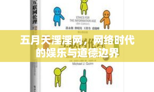 五月天淫淫網(wǎng)，網(wǎng)絡時代的娛樂與道德邊界