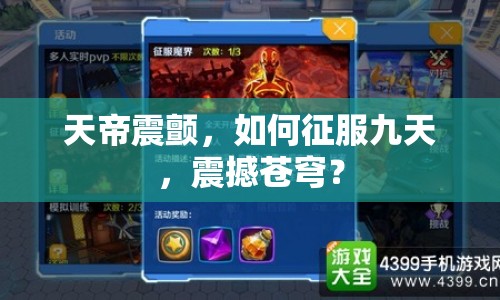 天帝震顫，如何征服九天，震撼蒼穹？