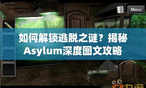 如何解鎖逃脫之謎？揭秘Asylum深度圖文攻略