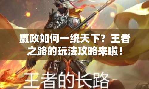 嬴政如何一統(tǒng)天下？王者之路的玩法攻略來啦！