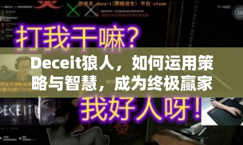 Deceit狼人，如何運(yùn)用策略與智慧，成為終極贏家？