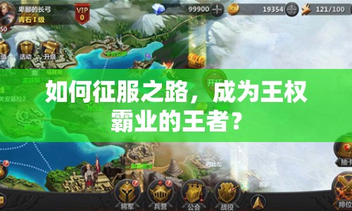 如何征服之路，成為王權(quán)霸業(yè)的王者？