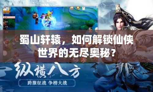 蜀山軒轅，如何解鎖仙俠世界的無盡奧秘？