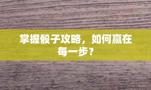 掌握骰子攻略，如何贏在每一步？