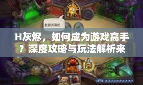 H灰燼，如何成為游戲高手？深度攻略與玩法解析來(lái)襲！