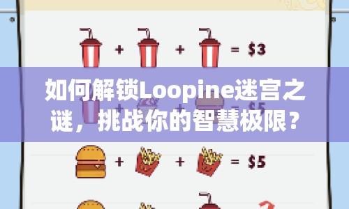 如何解鎖Loopine迷宮之謎，挑戰(zhàn)你的智慧極限？