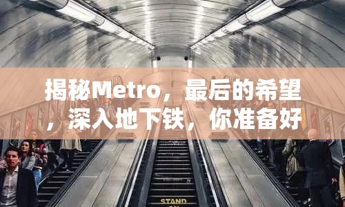 揭秘Metro，最后的希望，深入地下鐵，你準(zhǔn)備好了嗎？