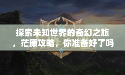 探索未知世界的奇幻之旅，?？倒ヂ裕銣蕚浜昧藛?？