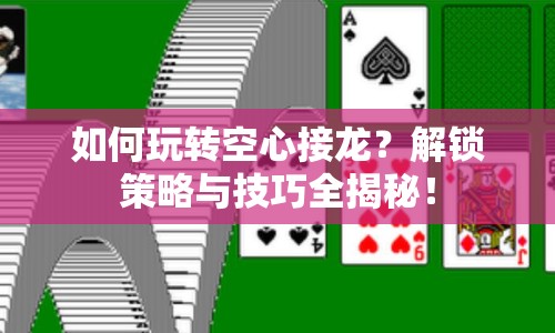 如何玩轉(zhuǎn)空心接龍？解鎖策略與技巧全揭秘！