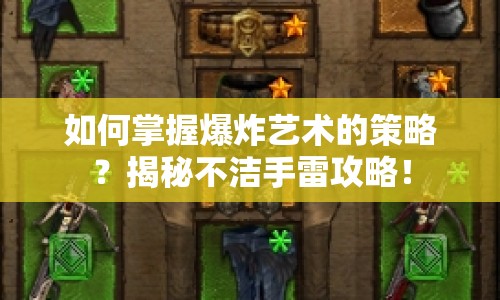 如何掌握爆炸藝術(shù)的策略？揭秘不潔手雷攻略！