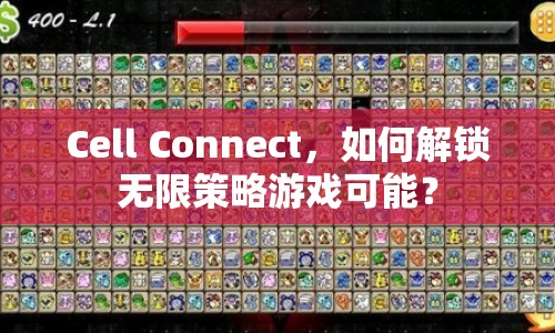 Cell Connect，如何解鎖無限策略游戲可能？