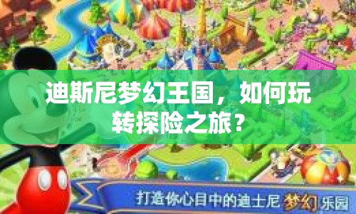 迪斯尼夢幻王國，如何玩轉(zhuǎn)探險之旅？