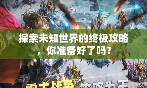探索未知世界的終極攻略，你準(zhǔn)備好了嗎？