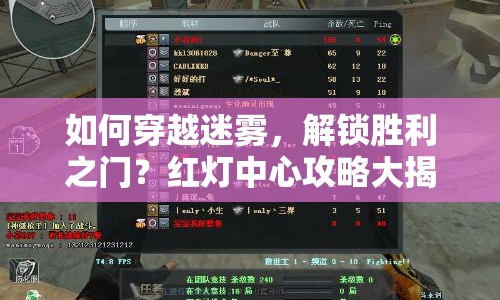 如何穿越迷霧，解鎖勝利之門？紅燈中心攻略大揭秘！