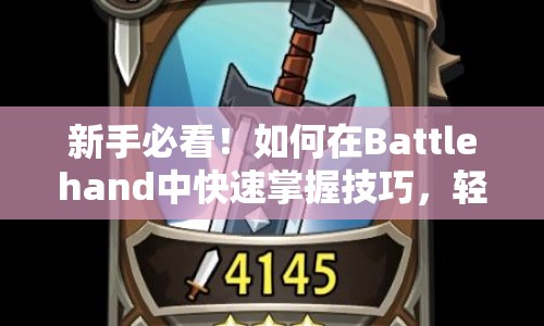 新手必看！如何在Battlehand中快速掌握技巧，輕松上手？