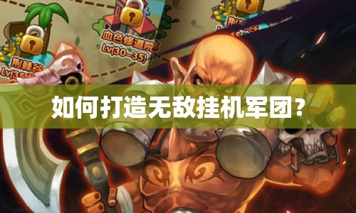 如何打造無敵掛機軍團？