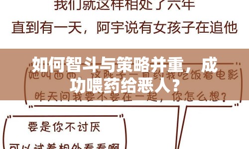 如何智斗與策略并重，成功喂藥給惡人？