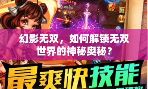 幻影無(wú)雙，如何解鎖無(wú)雙世界的神秘奧秘？