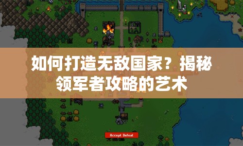 如何打造無敵國家？揭秘領(lǐng)軍者攻略的藝術(shù)