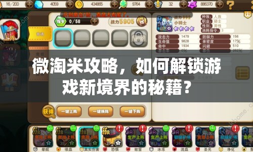 微淘米攻略，如何解鎖游戲新境界的秘籍？