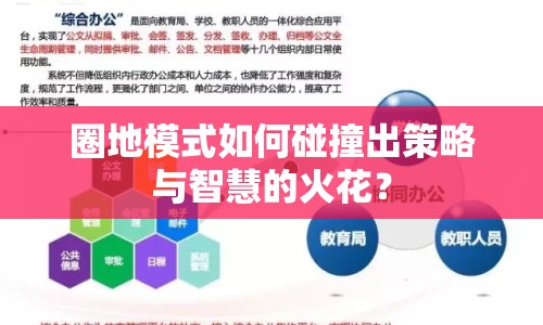 圈地模式如何碰撞出策略與智慧的火花？