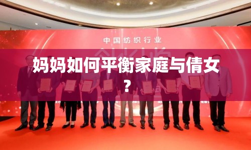 媽媽如何平衡家庭與倩女？