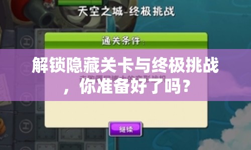 解鎖隱藏關(guān)卡與終極挑戰(zhàn)，你準(zhǔn)備好了嗎？