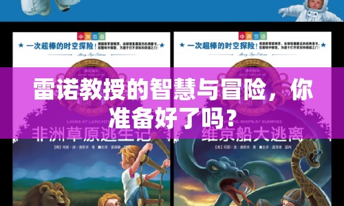 雷諾教授的智慧與冒險(xiǎn)，你準(zhǔn)備好了嗎？