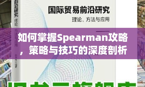 如何掌握Spearman攻略，策略與技巧的深度剖析？