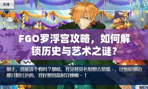 FGO羅浮宮攻略，如何解鎖歷史與藝術(shù)之謎？