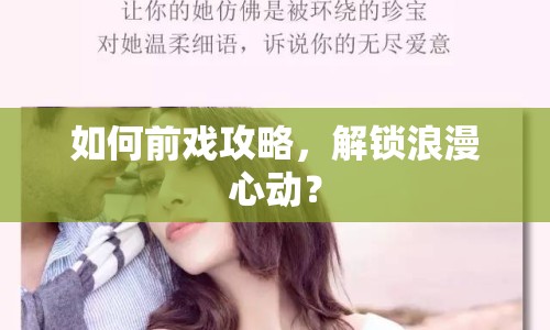 如何前戲攻略，解鎖浪漫心動(dòng)？