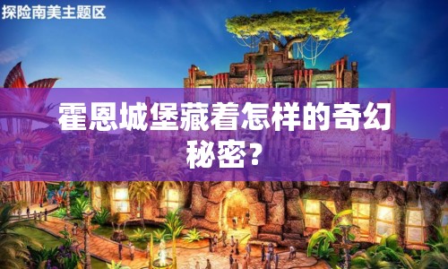 霍恩城堡藏著怎樣的奇幻秘密？