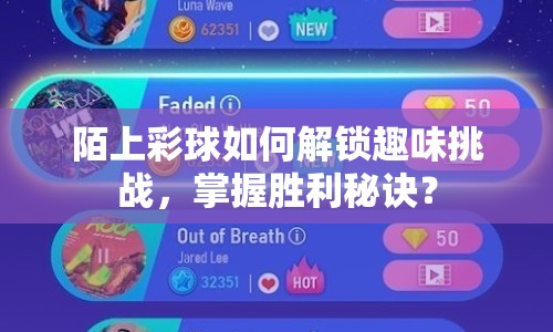 陌上彩球如何解鎖趣味挑戰(zhàn)，掌握勝利秘訣？