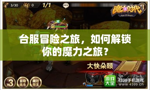 臺服冒險之旅，如何解鎖你的魔力之旅？