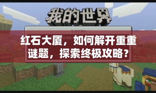 紅石大廈，如何解開重重謎題，探索終極攻略？