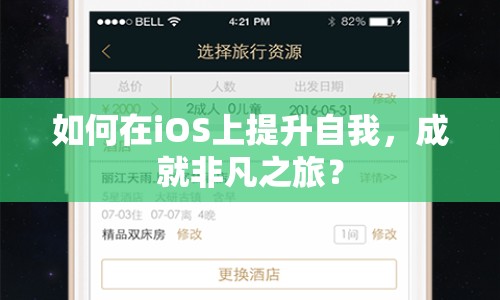 如何在iOS上提升自我，成就非凡之旅？