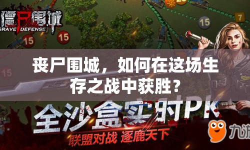 喪尸圍城，如何在這場(chǎng)生存之戰(zhàn)中獲勝？