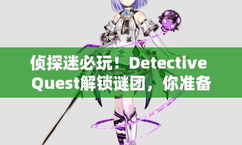 偵探迷必玩！Detective Quest解鎖謎團(tuán)，你準(zhǔn)備好了嗎？