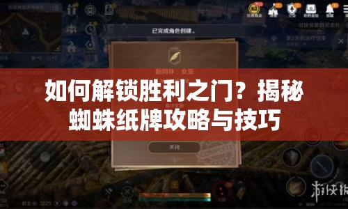 如何解鎖勝利之門？揭秘蜘蛛紙牌攻略與技巧