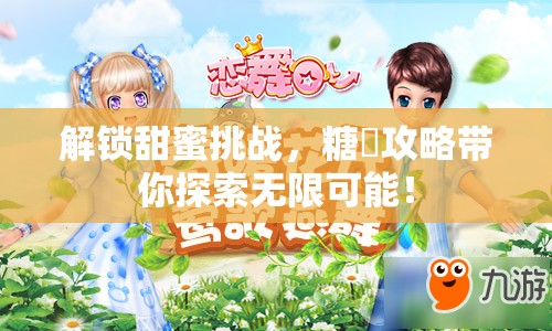 解鎖甜蜜挑戰(zhàn)，糖調(diào)攻略帶你探索無(wú)限可能！